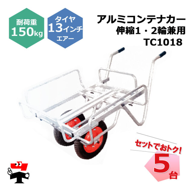 アルミコンテナカー 伸縮 1・2輪兼用 TC1018 5台 セット シンセイ 13