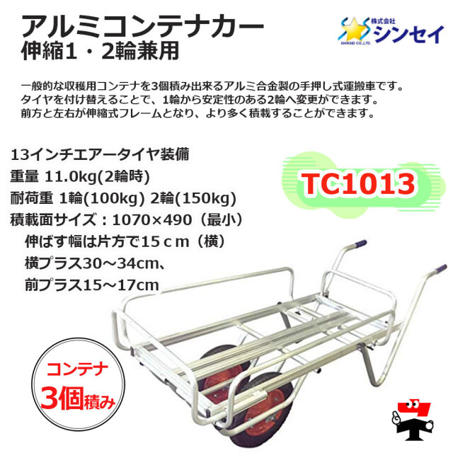 アルミコンテナカー  伸縮 1・2輪兼用 TC1013