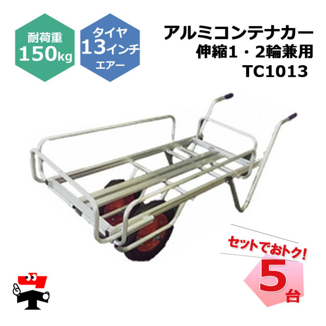 アルミコンテナカー  伸縮 1・2輪兼用 TC1013