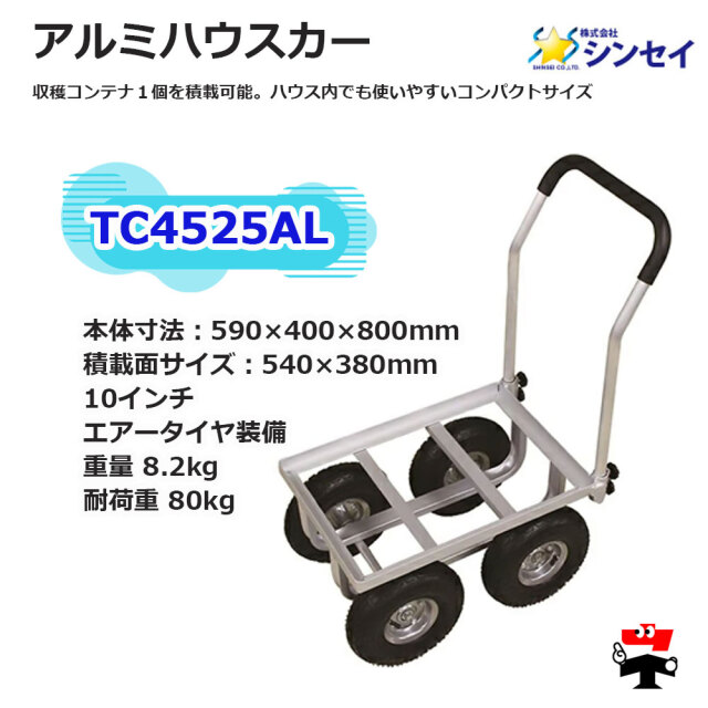 アルミハウスカー TC4525AL １台 シンセイspec1