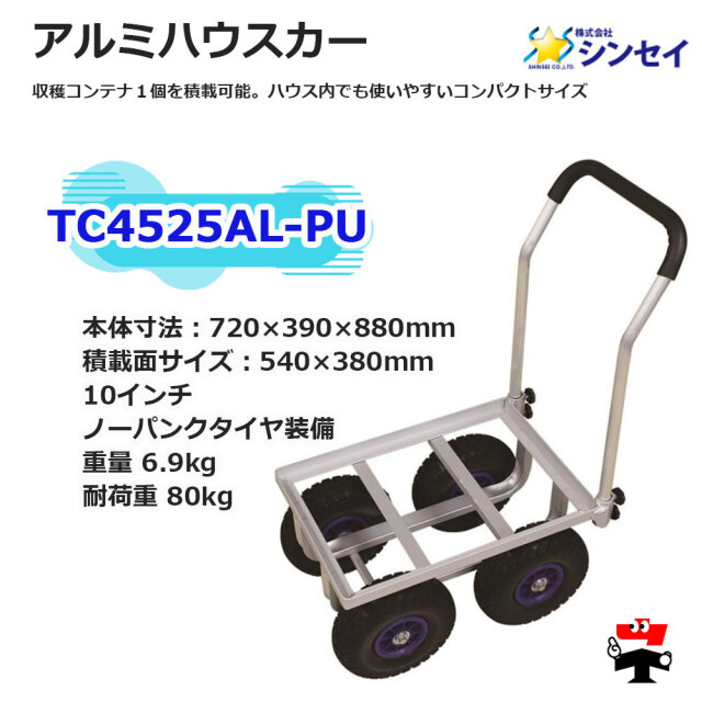 アルミハウスカー TC4525AL-PU １台 シンセイ 10インチノーパンクタイヤ付属spec1