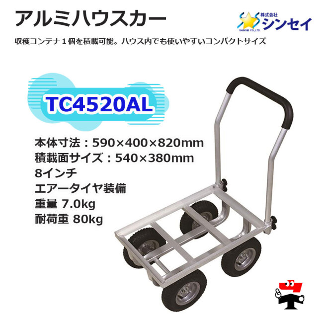 アルミハウスカー TC4520AL １台 シンセイ 8インチエアータイヤ付属spec1