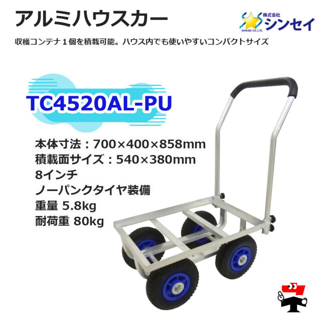 アルミハウスカー TC4525AL-PU１台 シンセイ 8インチノーパンクタイヤ付属spec1
