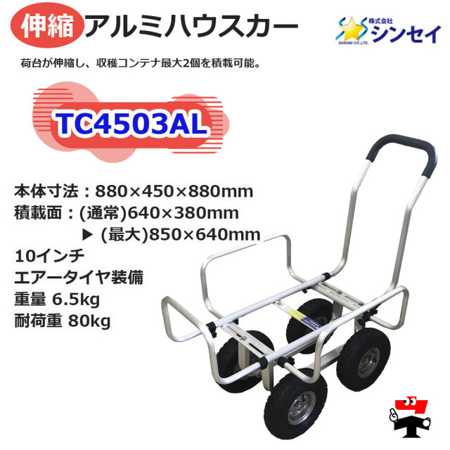 伸縮アルミハウスカー TC4503AL １台 シンセイ 10インチエアータイヤ付属 耐荷重80kgs spec1