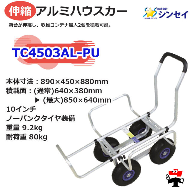 伸縮アルミハウスカー TC4503AL-PU １台 シンセイspec1