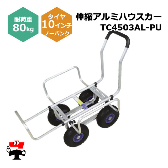 伸縮アルミハウスカー TC4503AL-PU １台 シンセイ 10インチノーパンクタイヤ付属 耐荷重80kg