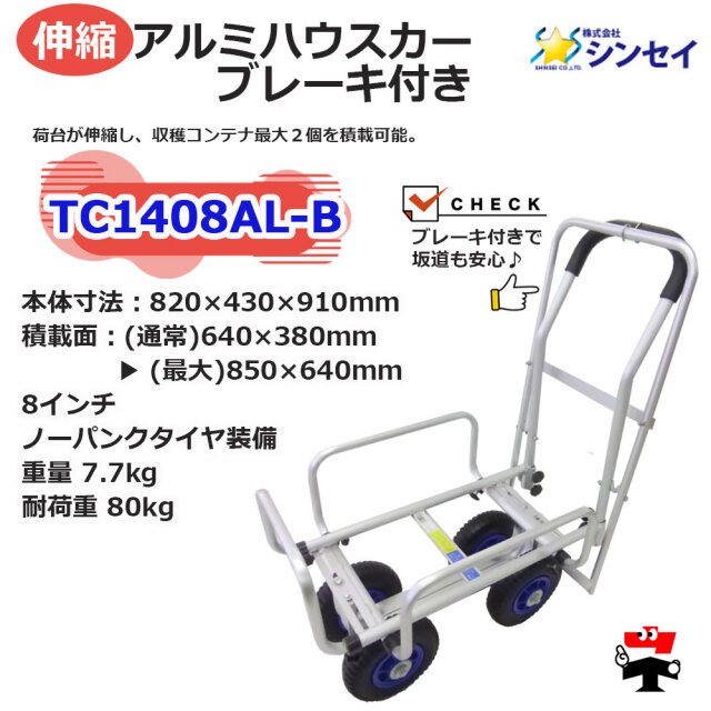 伸縮アルミハウスカー ブレーキ付き TC1408AL-B １台 シンセイ spec1