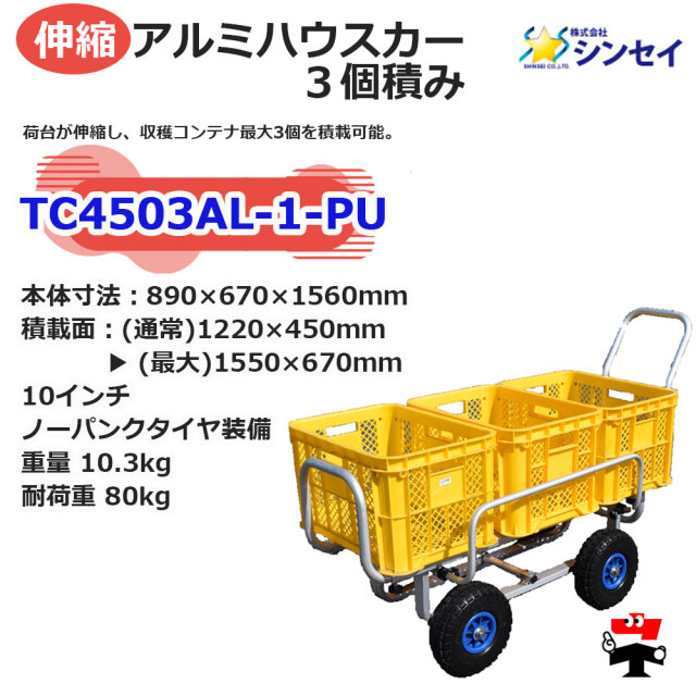 3個積みアルミハウスカーTC4503AL-1-PU １台 シンセイ spec1