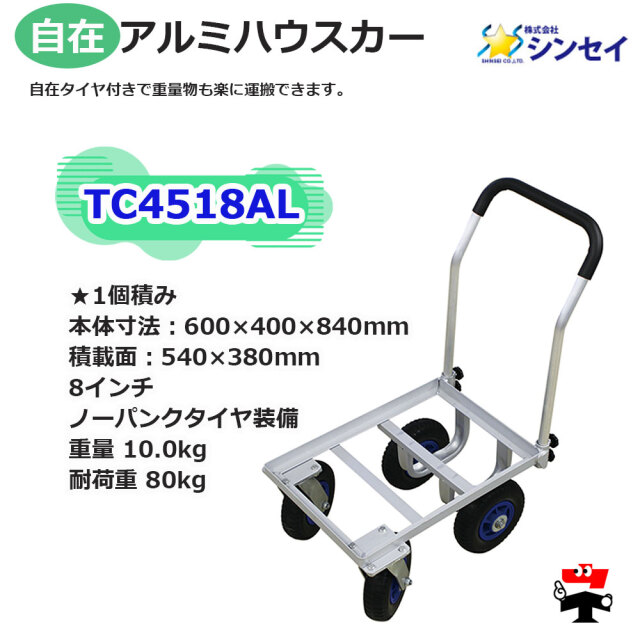 自在アルミハウスカー 1個積み TC4518AL １台 シンセイspec1