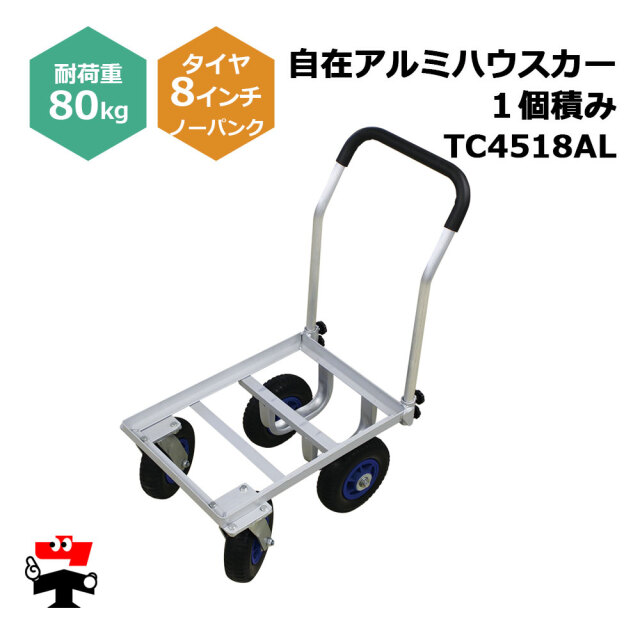 自在アルミハウスカー 1個積み TC4518AL 1台 シンセイ 8インチ 