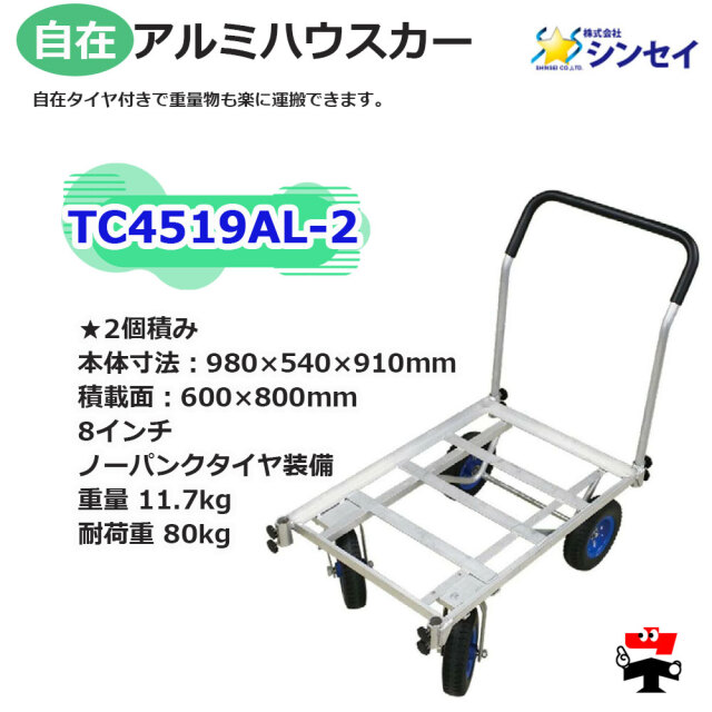 自在アルミハウスカー 2個積み TC4519AL-2 １台 シンセイspec