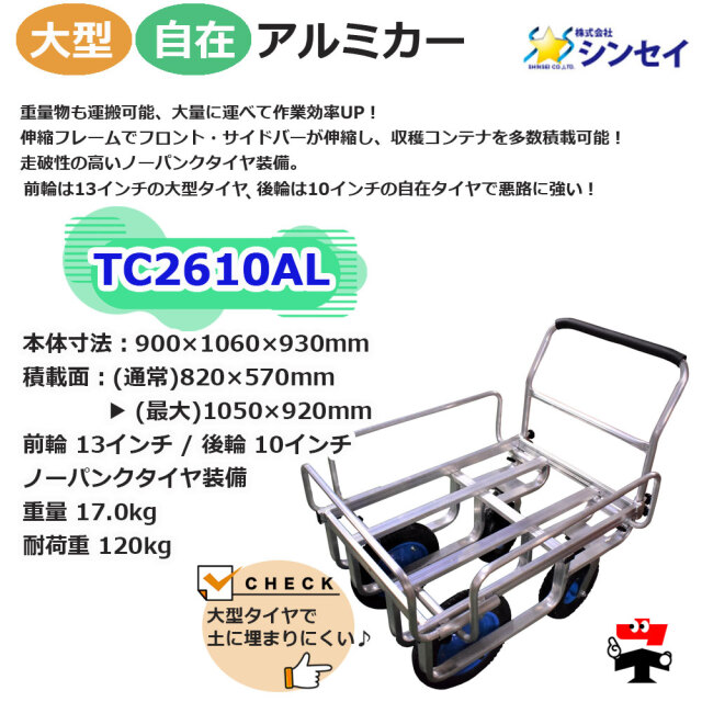 大型自在アルミカー TC2610AL １台 シンセイ 13インチノーパンクタイヤ付属 spec1