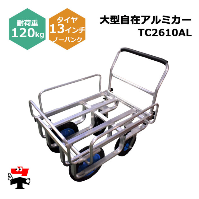大型自在アルミカー TC2610AL １台 シンセイ 13インチノーパンクタイヤ付属
