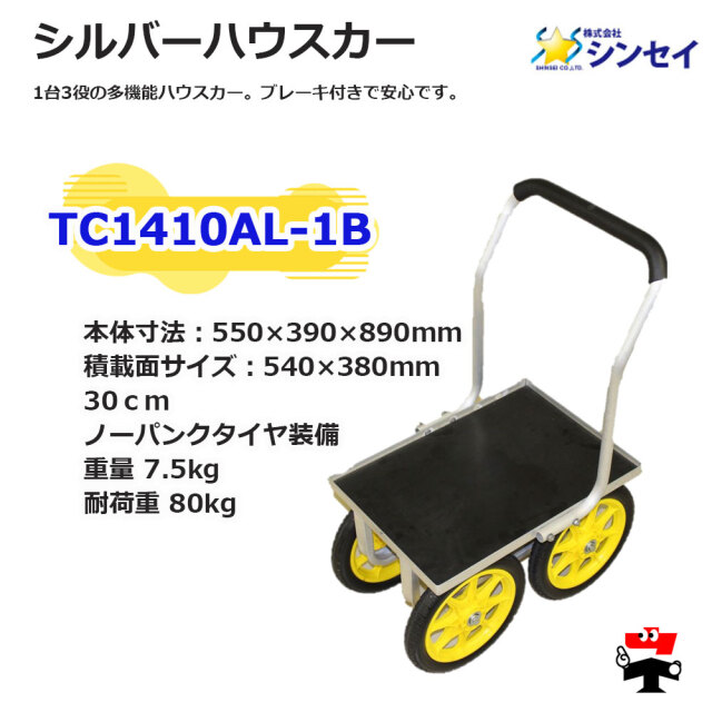シルバーハウスカー TC1410AL-1B