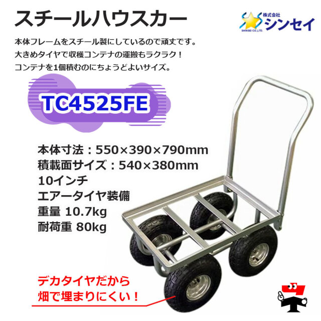 スチールハウスカー TC4525FE