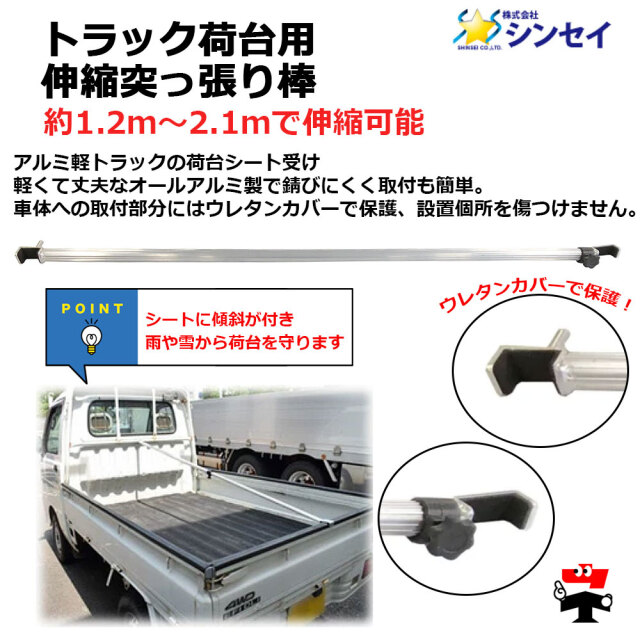 トラック荷台用伸縮突っ張り棒 シンセイ1.2m～2.1ｍ対応 伸縮式 商品説明