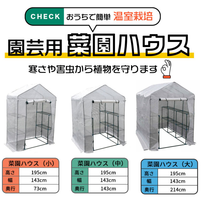 園芸用菜園ハウス  シンセイ 商品説明