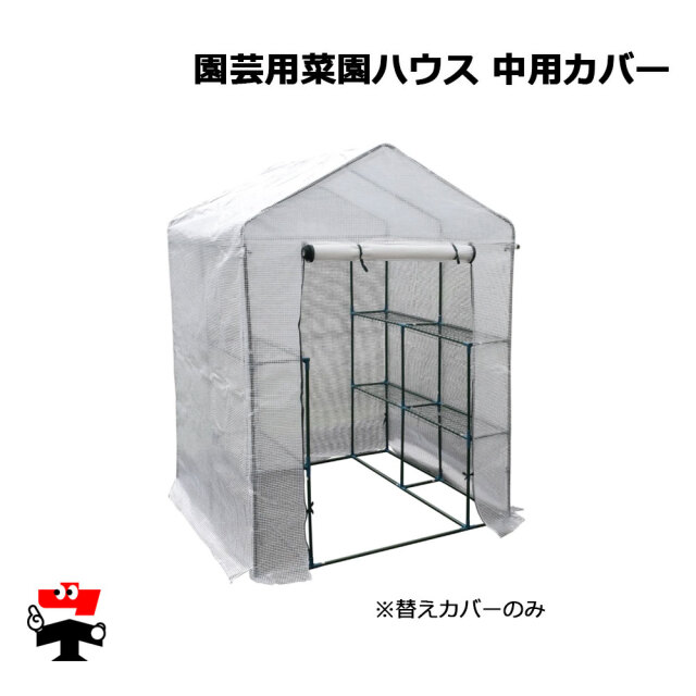 園芸用菜園ハウス 中用カバー 1枚 シンセイ カバーのみ