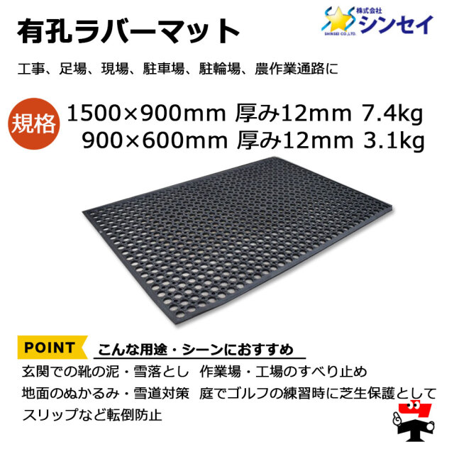 有孔ラバーマット 1500×900mm 3枚セット シンセイ 厚み12mm 滑り止め