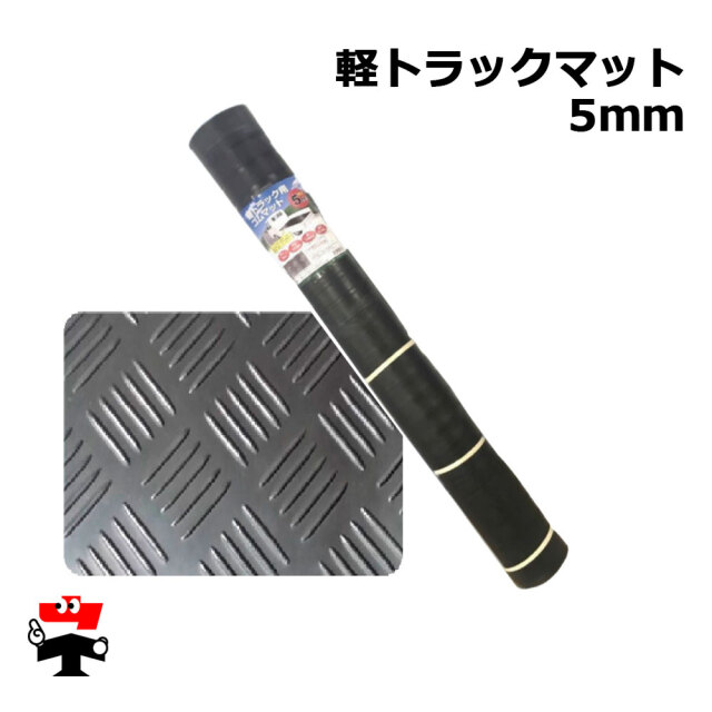 軽トラックマット 厚さ5mm 1枚 シンセイ 2010mm×1400mm 約20kg 合成ゴムマット