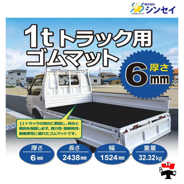 1トン用トラックマット 厚さ6mm 1枚 シンセイ 商品説明