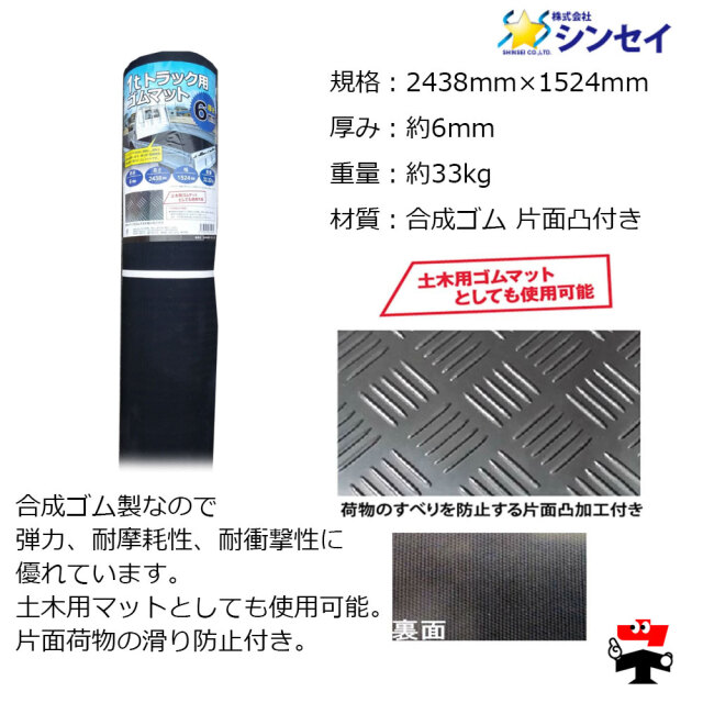 1トン用トラックマット 厚さ6mm 1枚 シンセイ 商品説明