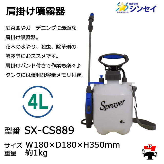肩掛け噴霧器 4L SX-CS889 商品説明
