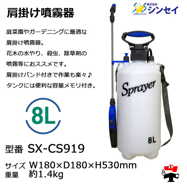 肩掛け噴霧器 8L SX-CS919　商品説明