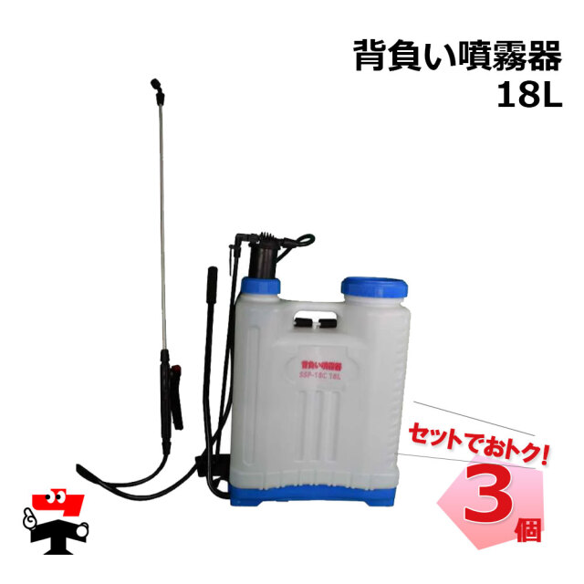 背負い噴霧器 18L SSP-18C 18L 3個 セット シンセイ アルミノズル 噴