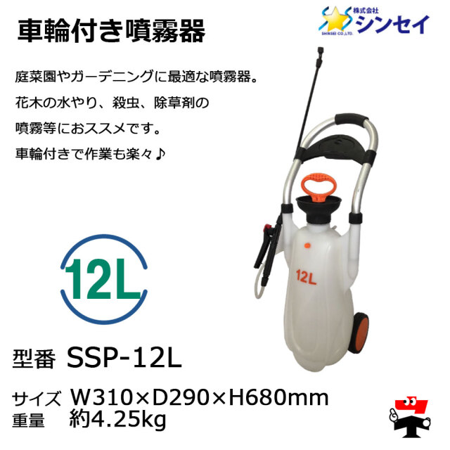 車輪付き噴霧器  SSP-12L  商品説明