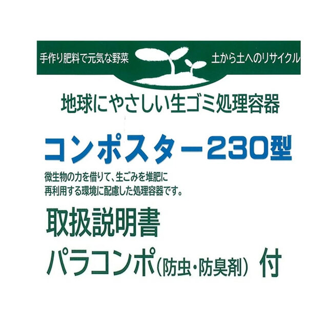 コンポスター　商品説明