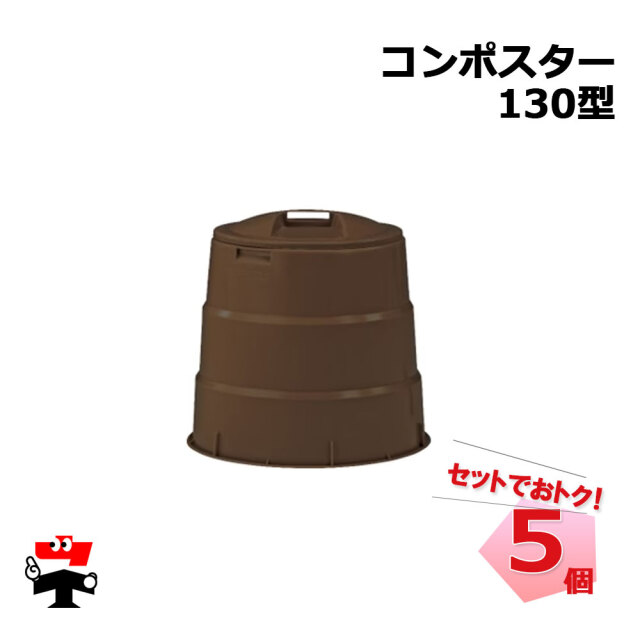 コンポスター 130型 5個 セット シンセイ 直径約600mm×高さ660mm 130L
