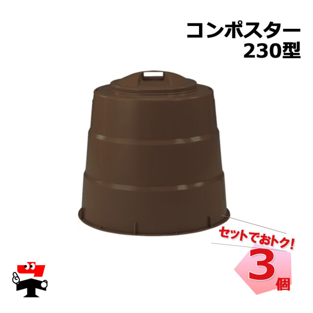 コンポスター 230型 3個 セット シンセイ 直径約800mm×高さ716mm 230L