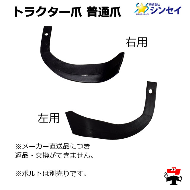 トラクター爪 普通爪　商品説明