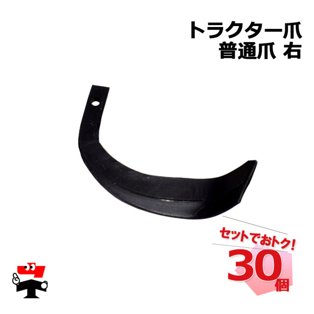 トラクター爪 普通爪 右 30個 セット シンセイ