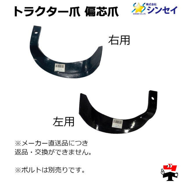 トラクター爪 偏芯爪 　商品説明