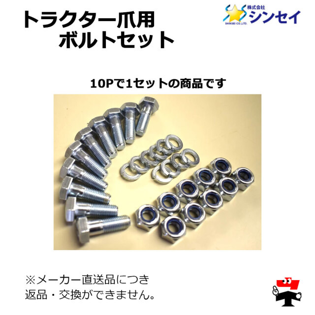 トラクター爪用 ボルトセット 10P シンセイ　商品説明