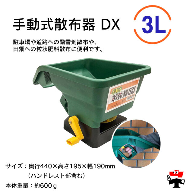 手動式散布器 DX 商品説明