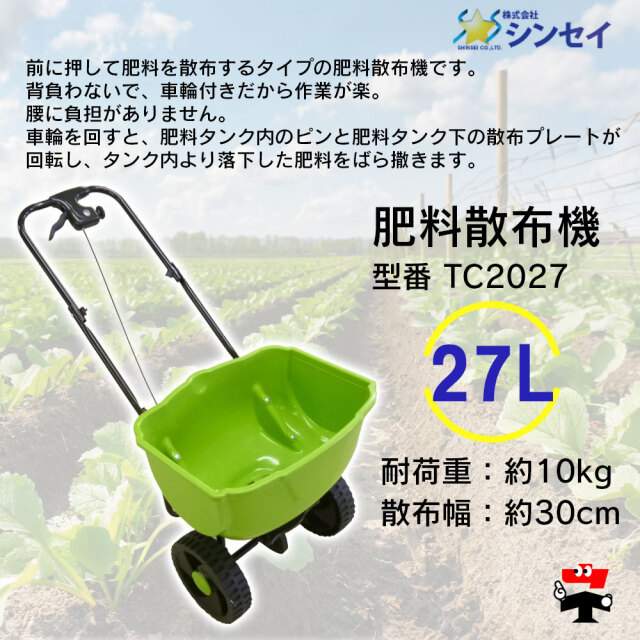 肥料散布機 TC2027 小 27L 商品説明