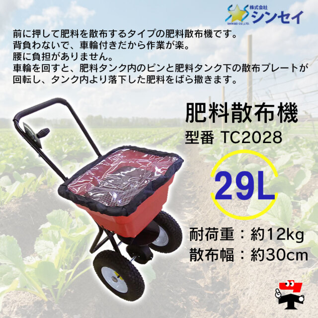 肥料散布機 TC2028 大 29L 1台 シンセイ
