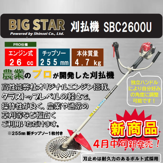 刈払機　シンセイ
