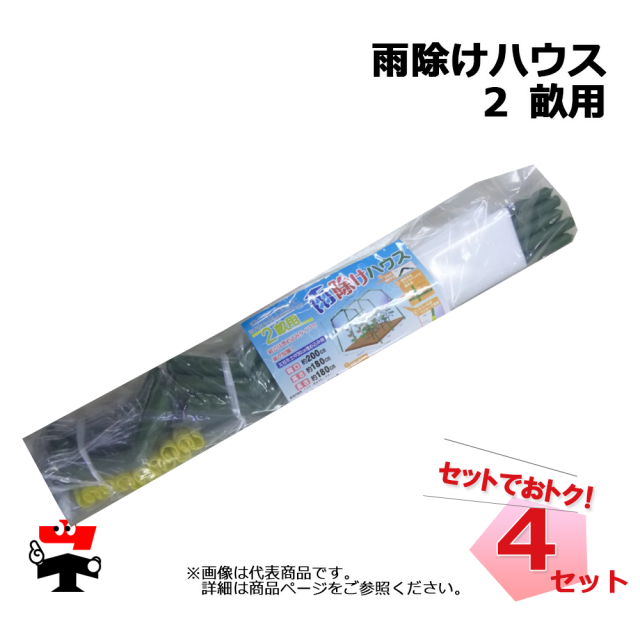 雨除けハウス 2 畝用 4セット  シンセイ 雨よけハウス 個人宛配送不可