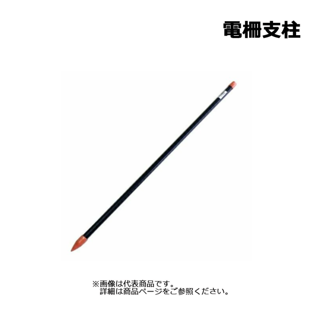 電柵支柱 Φ20ｍｍ×900ｍm シンセイ