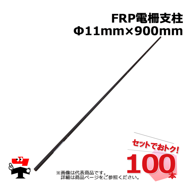 FRP 電柵支柱 Φ11ｍｍ×900mm 100本 シンセイ