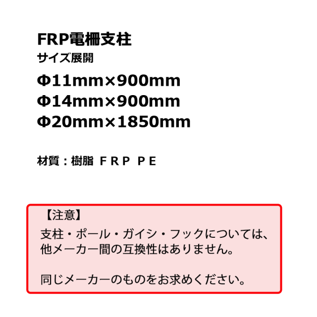 FRP 電柵支柱 Φ11ｍｍ×900mm 100本 シンセイ