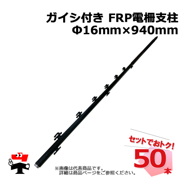 ガイシ付き FRP 電柵支柱 Φ16ｍｍ×940ｍm 50本 シンセイ