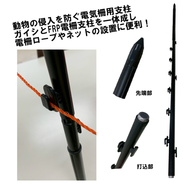 ガイシ付き FRP 電柵支柱 Φ16ｍｍ×940ｍm 50本 シンセイ
