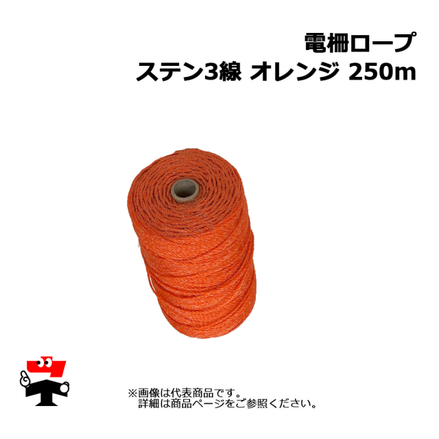 電柵ロープ  ステン 3 線  オレンジ 250m