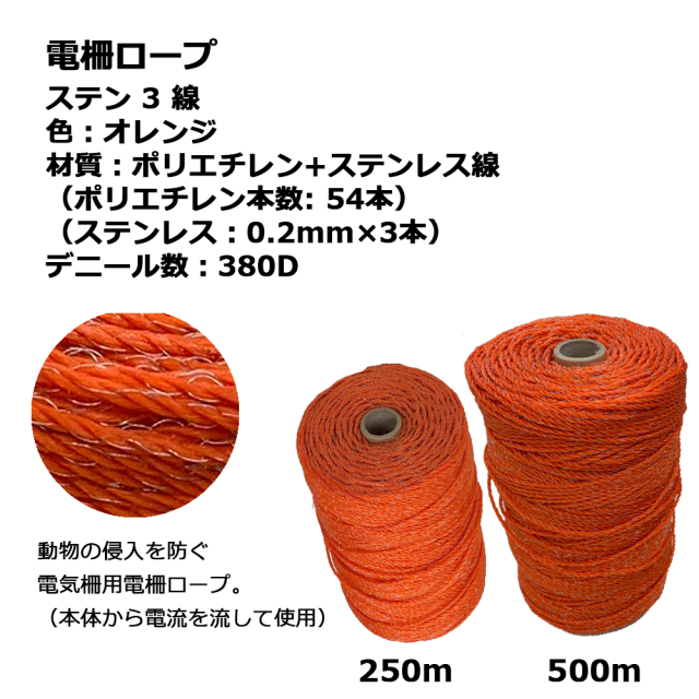 電柵ロープ  ステン 3 線  オレンジ 250m