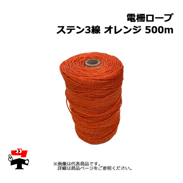 電柵ロープ  ステン 3 線  オレンジ 500m